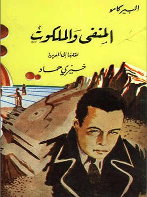 cover image of المنفى والملكوت